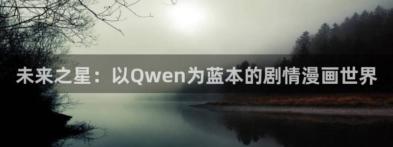 歪歪漫画sss嘿咻漫画ssscnmo：未来之星：以Qwen为蓝本的剧情漫画世界